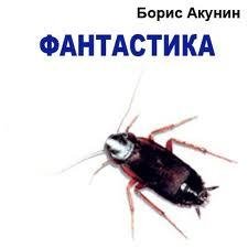Акунин. Фантастика