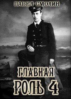 Smolin Pavel Glavnaya rol 4 (SI)