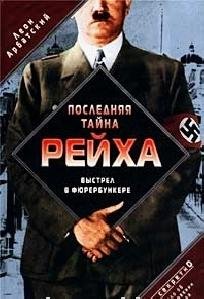 Л. Арбатский - Последняя тайна рейха