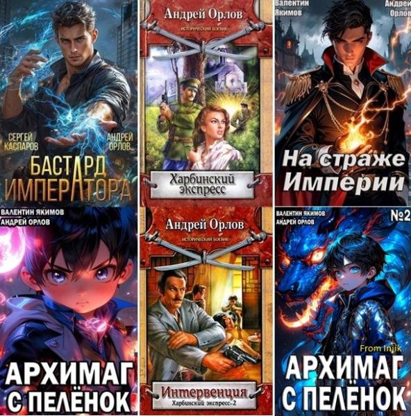 Андрей Орлов - Сборник [40 книг] (2007-2025) FB2