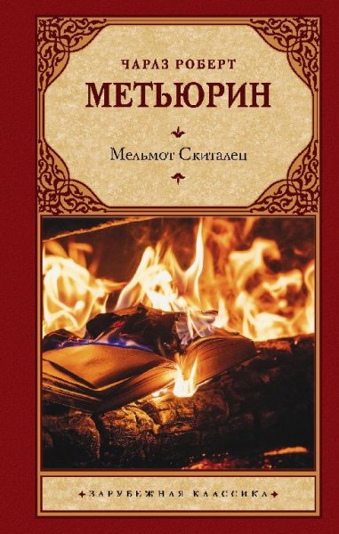 Чарлз Роберт Метьюрин
