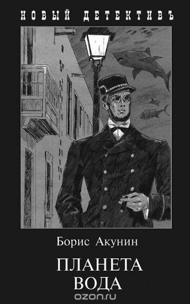 Борис Акунин - Планета Вода (сборник)
