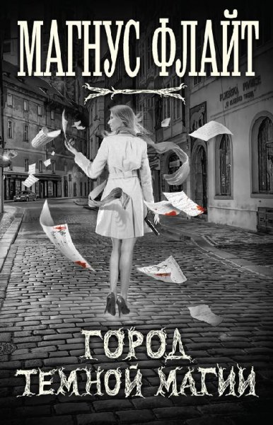 Новинки зарубежной мистики (16 книг)
