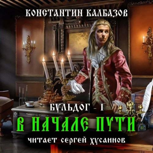 1.В начале пути