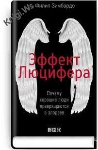 Филипп Джордж Зимбардо-Эффект Люцифера