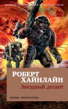 Роберт Энсон "Хайнлайн Звёздный десант"