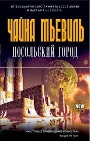 ЧАЙНА МЬЕВИЛЛЬ-ПОСОЛЬСКИЙ ГОРОД