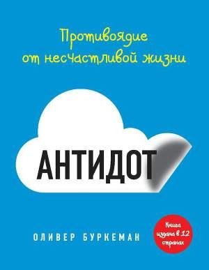 Оливер Букерман - Антидот. Противоядие о