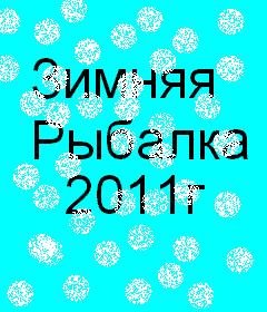 zimnya rubalka2011