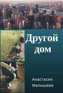 Анастасия Малышева- Другой дом