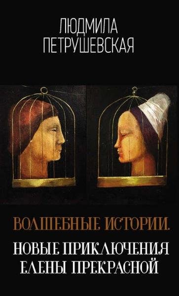 Л.Петрушевская. Новые приключения Елены Прекрасной