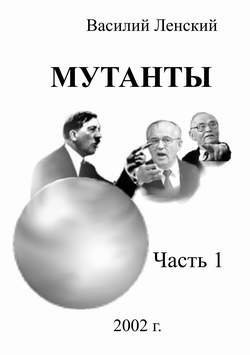 Василий Ленский Мутанты