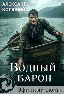 Водный барон-1.А.Лобачев