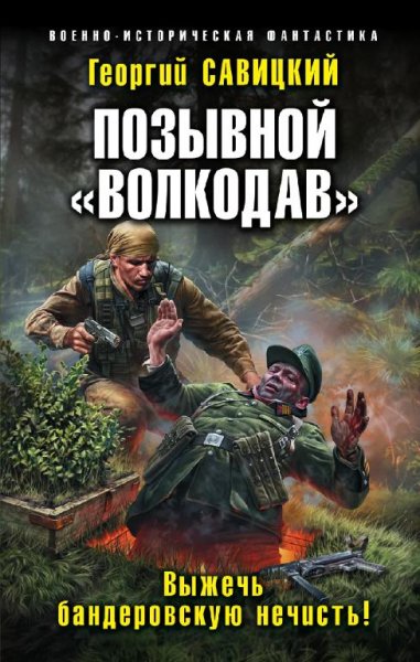 Позывной Волкодав 3