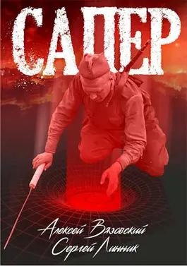 Алексей Вязовский, Сергей Линник Сапер. Кн.1-4