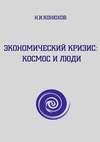 Экономический кризис Космос и люди