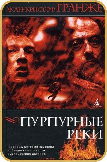 Жан-Кристоф Гранже Пурпурные реки