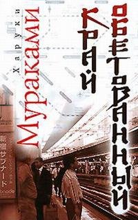 Харуки Мураками - Край обетованный txt