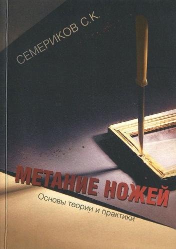 Semerikov S K - Metanie nozhey 2e izd - 2005