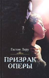 Leru Gaston - Prizrak Opery