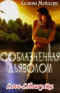 love-library.ru Тереза Медейрос. Соблазн rtf