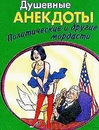Dushevnye-anektody-politicheskie-i-drugi