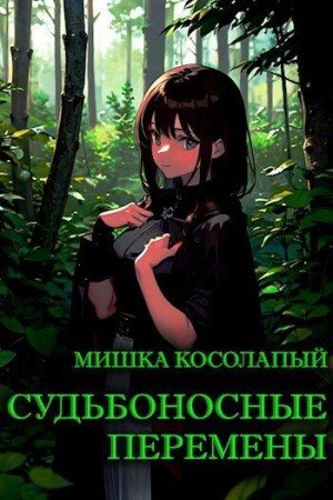 Косолапый Мишка Судьбоносные перемены