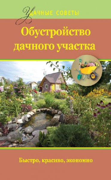 Обустройство дачного участка. Быстро красиво э