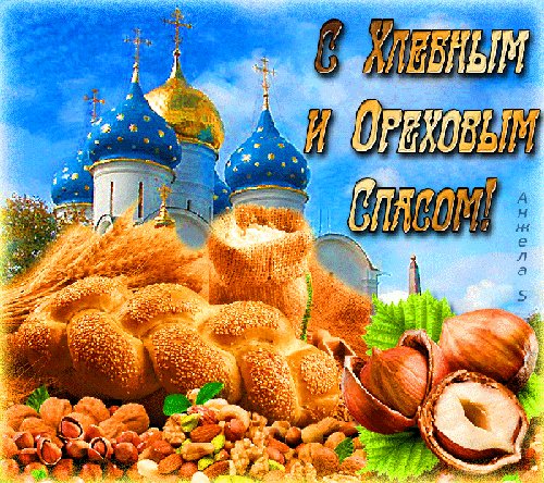Анимированная открытка ореховый спас
