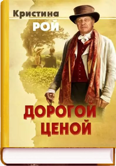 Дорогой ценой