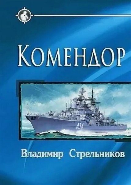 Стрельников Владимир Комендор 1