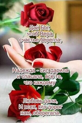 Открытка дай бог чтоб вера счастье берегла