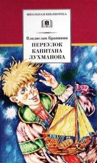Крапивин - Переулок капитана Лухманова.f