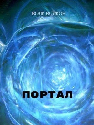 Волков Волк Портал (2025)