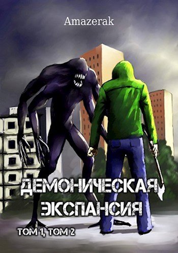 Nickname Amazerak Демоническая экспансия. Том 1 и Том 2