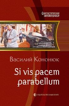 Si vis pacem parabellum (Ольга-2) аwb