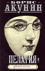 Борис Акунин Пелагия и чёрный монах