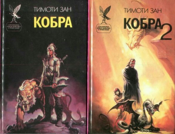 Тимоти Зан. Кобра. Дилогия
