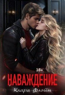 Клара Флейм Наваждение fb2