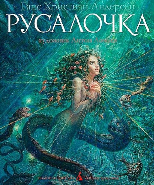 Андерсен. Pуcaлочка
