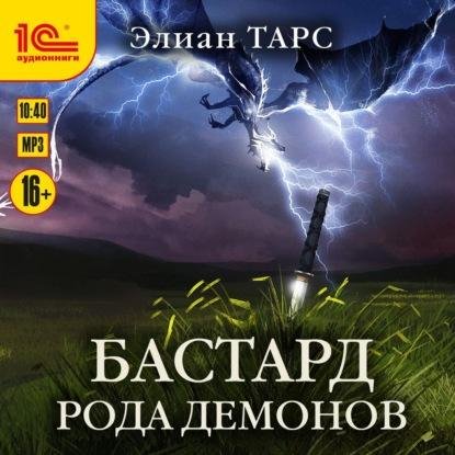 Tars Elian.-.BRD 01 Bastard roda demonov.(AWB)