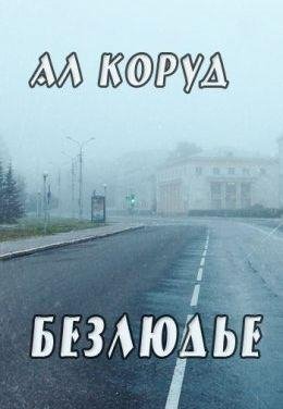 Ал Коруд Безлюдье