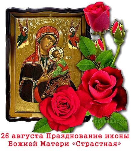 Открытка празднование иконы божией матери