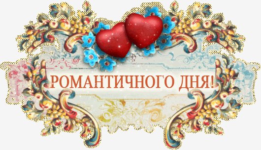 romantichnogo dnja