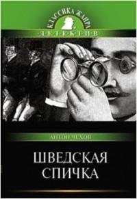 Антон Павлович Чехов - Шведская спичка f