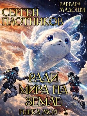 Сергей Плотников, Варвара Мадоши Ради мира на Земле