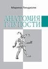 Марина Линдхолм-Анатомия глупости