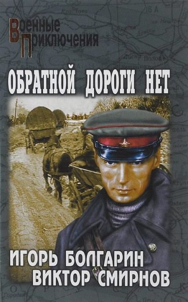 Смирнов &amp; Болгарин. Обратной дороги нет