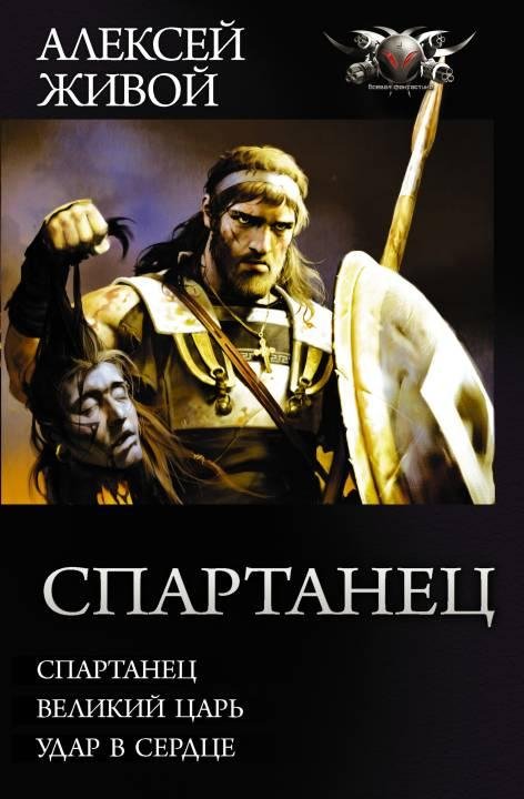 Спартанец. Великий царь. Удар в сердце