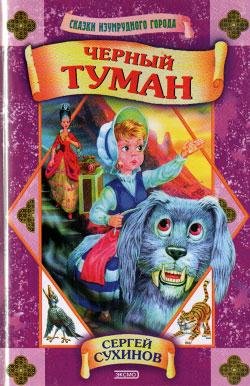 08 Сухинов Сергей. Черный туман - royall